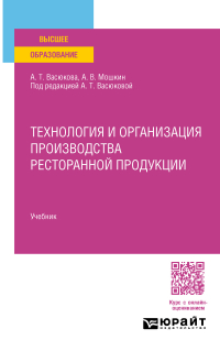  - Технология и организация производства ресторанной продукции. Учебник для вузов