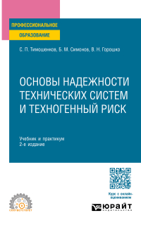  - Основы надежности технических систем и техногенный риск 2-е изд. , испр. и доп. Учебник и практикум для СПО