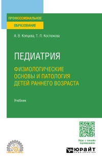  - Педиатрия. Физиологические основы и патология детей раннего возраста. Учебник для СПО