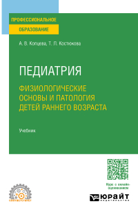 Педиатрия. Физиологические основы и патология детей раннего возраста. Учебник для СПО
