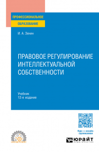 Иван Зенин - Правовое регулирование интеллектуальной собственности 12-е изд. , пер. и доп. Учебник для СПО