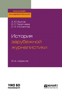  - История зарубежной журналистики 2-е изд. Учебник для бакалавров