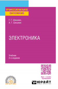  - Электроника 2-е изд. , испр. и доп. Учебник для СПО