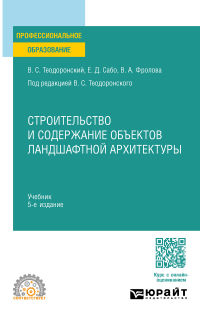  - Строительство и содержание объектов ландшафтной архитектуры 5-е изд. , испр. и доп. Учебник для СПО