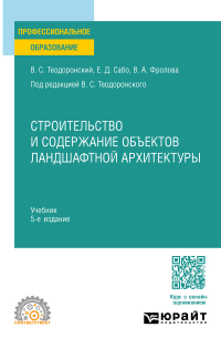  - Строительство и содержание объектов ландшафтной архитектуры 5-е изд. , испр. и доп. Учебник для СПО