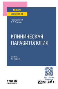  - Клиническая паразитология 4-е изд. , пер. и доп. Учебник для вузов