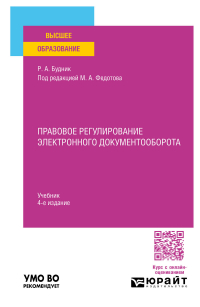  - Правовое регулирование электронного документооборота 4-е изд. , пер. и доп. Учебник для вузов