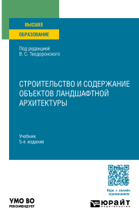  - Строительство и содержание объектов ландшафтной архитектуры 5-е изд. , испр. и доп. Учебник для вузов