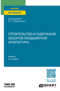  - Строительство и содержание объектов ландшафтной архитектуры 5-е изд. , испр. и доп. Учебник для вузов