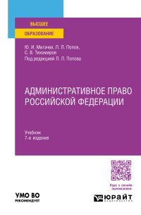  - Административное право Российской Федерации 7-е изд. , пер. и доп. Учебник для вузов
