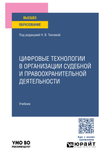  - Цифровые технологии в организации судебной и правоохранительной деятельности. Учебник для вузов