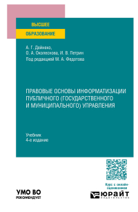  - Правовые основы информатизации публичного (государственного и муниципального) управления 4-е изд. , пер. и доп. Учебник для вузов