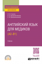  - Английский язык для медиков (A2 – B1). Учебник для СПО
