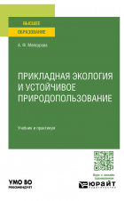 Александра Мейсурова - Прикладная экология и устойчивое природопользование. Учебник и практикум для вузов