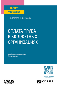  - Оплата труда в бюджетных организациях 2-е изд. Учебник и практикум для бакалавриата и магистратуры