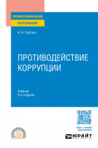 Наталья Окутина - Противодействие коррупции 3-е изд. , пер. и доп. Учебник для СПО