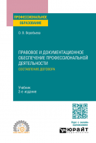 Ольга Воробьёва - Правовое и документационное обеспечение профессиональной деятельности: составление договора 2-е изд. , пер. и доп. Учебник для СПО