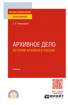 Татьяна Хорхордина - Архивное дело: история архивов в России. Учебник для СПО