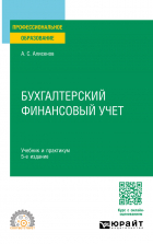 Алисен Алисенов - Бухгалтерский финансовый учет 5-е изд. , пер. и доп. Учебник и практикум для СПО