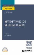 Рамиль Маликов - Математическое моделирование 2-е изд. Учебник для СПО