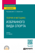  - Теория и методика избранного вида спорта 3-е изд. , испр. и доп. Учебник для СПО