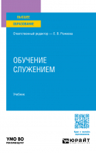  - Обучение служением. Учебник для вузов
