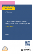 Анна Васюкова - Технология и оборудование винодельческого производства. Химия вина. Учебник для СПО