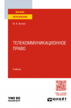 Юрий Волков - Телекоммуникационное право. Учебник для вузов