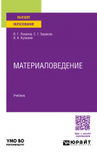  - Материаловедение. Учебник для вузов