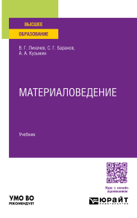  - Материаловедение. Учебник для вузов