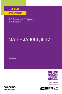  - Материаловедение. Учебник для вузов