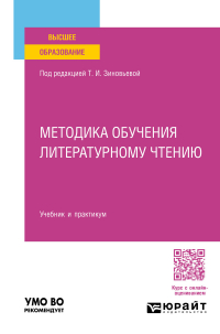  - Методика обучения литературному чтению. Учебник и практикум для вузов