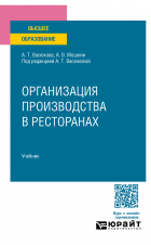  - Организация производства в ресторанах. Учебник для вузов