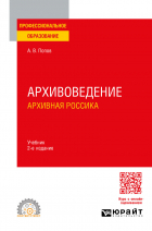 Андрей Попов - Архивоведение. Архивная россика 2-е изд. Учебник для СПО
