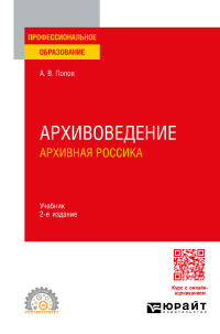 Андрей Попов - Архивоведение. Архивная россика 2-е изд. Учебник для СПО