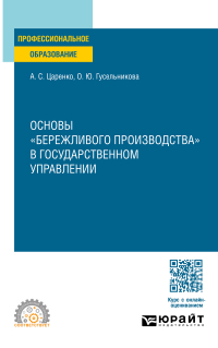  - Основы «бережливого производства» в государственном управлении. Учебное пособие для СПО