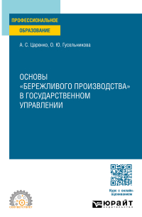  - Основы «бережливого производства» в государственном управлении. Учебное пособие для СПО