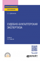 Евгений Серафимович Дубоносов - Судебно-бухгалтерская экспертиза 2-е изд. , пер. и доп. Учебник для СПО