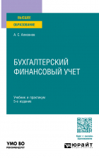 Алисен Алисенов - Бухгалтерский финансовый учет 5-е изд. , пер. и доп. Учебник и практикум для вузов