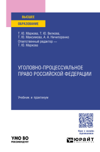  - Уголовно-процессуальное право Российской Федерации. Учебник и практикум для вузов