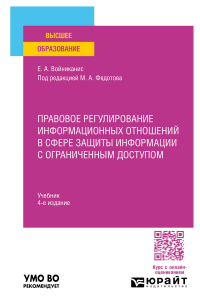  - Правовое регулирование информационных отношений в сфере защиты информации с ограниченным доступом 4-е изд. , пер. и доп. Учебник для вузов