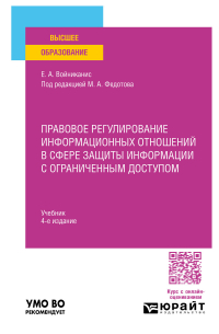Правовое регулирование информационных отношений в сфере защиты информации с ограниченным доступом 4-е изд. , пер. и доп. Учебник для вузов