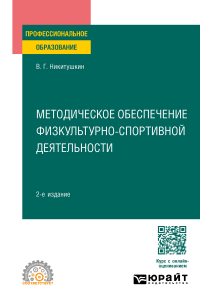 Виктор Никитушкин - Методическое обеспечение физкультурно-спортивной деятельности 2-е изд. , испр. и доп. Учебное пособие для СПО