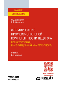  - Формирование профессиональной компетентности педагога. Поликультурная, информационная компетентность 2-е изд. Учебник для вузов