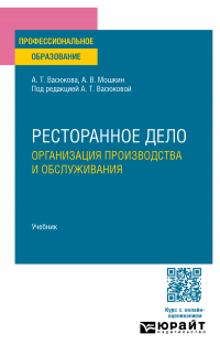  - Ресторанное дело. Организация производства и обслуживания. Учебник для СПО
