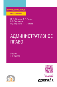  - Административное право 7-е изд. , пер. и доп. Учебник для СПО