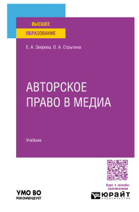  - Авторское право в медиа. Учебник для вузов