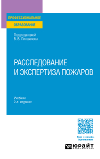  - Расследование и экспертиза пожаров 2-е изд. Учебник для СПО