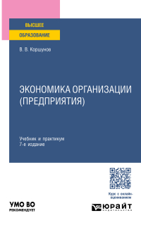 Владимир Коршунов - Экономика организации (предприятия) 7-е изд. , пер. и доп. Учебник и практикум для вузов