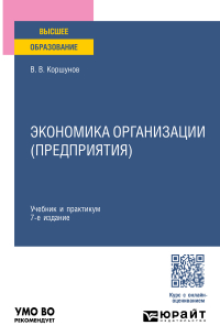 Экономика организации (предприятия) 7-е изд. , пер. и доп. Учебник и практикум для вузов